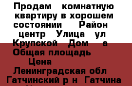 Продам 3 комнатную квартиру в хорошем состоянии.  › Район ­ центр › Улица ­ ул. Крупской › Дом ­ 5а › Общая площадь ­ 62 › Цена ­ 4 200 000 - Ленинградская обл., Гатчинский р-н, Гатчина  Недвижимость » Квартиры продажа   